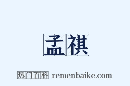 孟祺是什么意思的图片